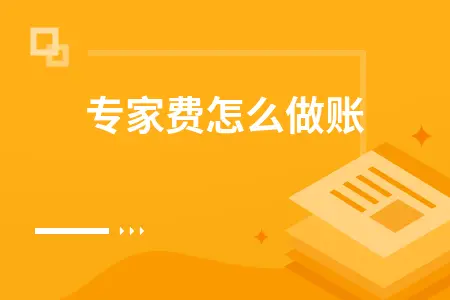 专家费怎么做账 专家费怎么做账
