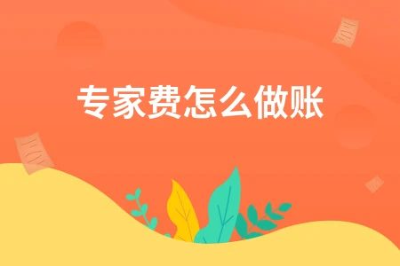 专家评审费会计处理方法及税务规范操作指南