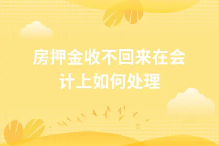 租房押金收不回来的会计处理方法及法律维权指南