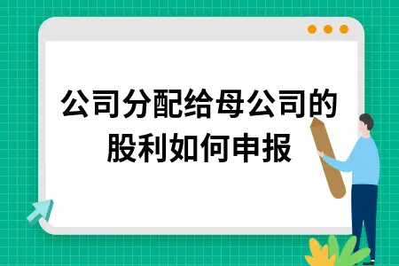 子公司分配给母公司的股利如何申报