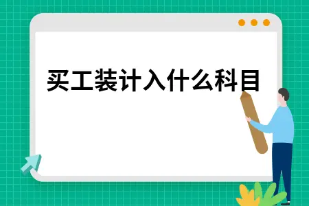 公司购买工装计入哪个会计科目及详细分录处理方法