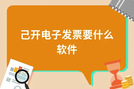 自己开电子发票要什么软件 自己开电子发票要什么软件