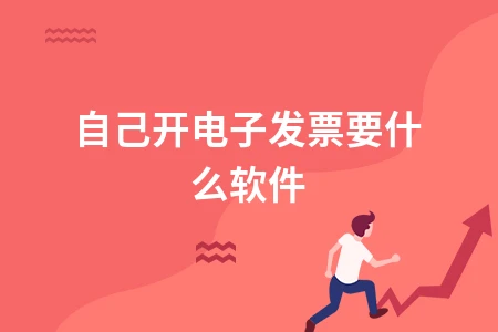自己开电子发票需要什么软件及操作流程详解