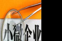 小微企业面临订单荒困境 一季度经营状况不容乐观