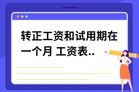 试用期转正工资计算方法详解，一个月内分段计薪规则