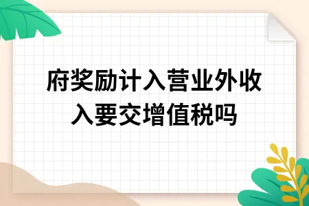 政府奖励计入营业外收入要交增值税吗 政府奖励计入营业外收入要交增值税吗