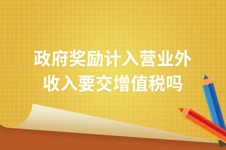 政府补助收入是否需要缴纳增值税的税务处理分析