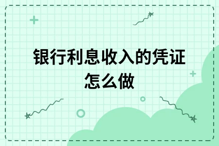 银行利息收入会计分录处理方法及债券投资风险分析