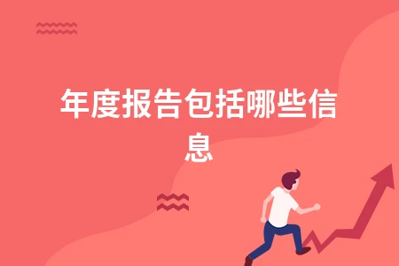 企业年度报告包含哪些核心信息及撰写要点详解