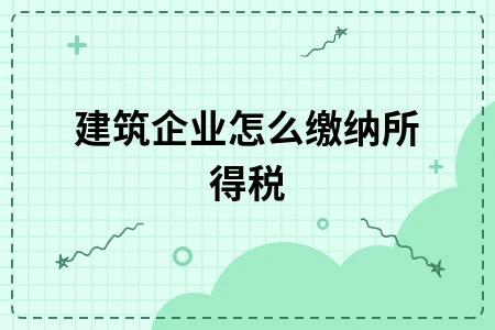 建筑企业所得税缴纳指南：跨地区经营税务处理全解析