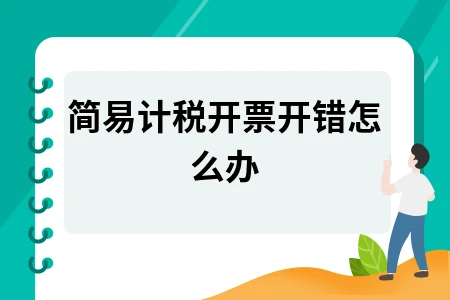 简易计税开票错误处理办法及红字发票操作指南