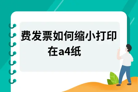 话费发票如何缩小打印在a4纸 话费发票如何缩小打印在a4纸