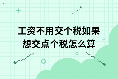 工资不用交个税但有劳务收入如何计算个税及年终奖个税计算方法