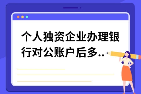 个人独资企业银行对公账户税务申报时间及缴税指南