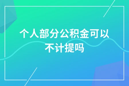 个人公积金部分是否需要计提及提取规定详解