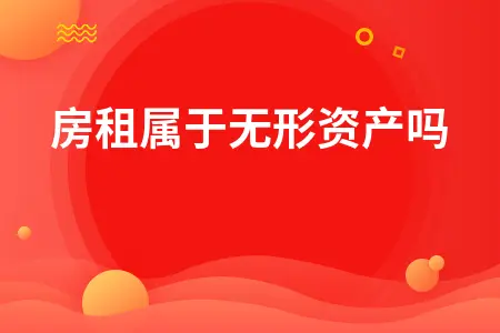 房租属于无形资产吗 房租属于无形资产吗