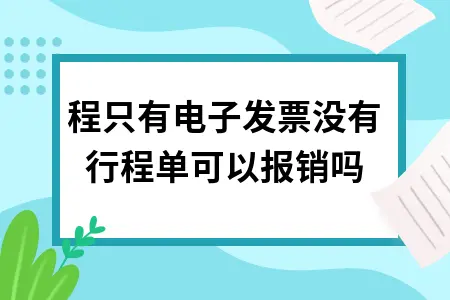携程电子发票无行程单能否报销 会计处理指南
