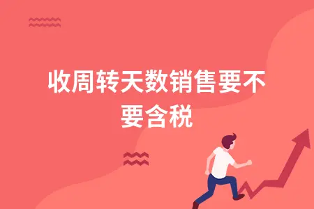 应收账款周转天数计算中销售收入是否含税解析