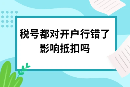 增值税专用发票开户行错误是否影响抵扣的详细解析