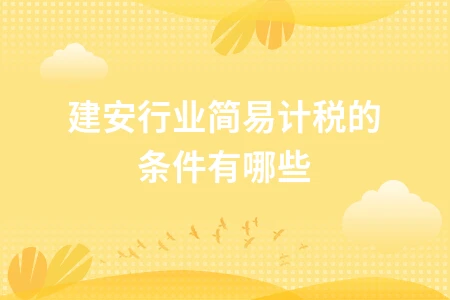 建安行业简易计税条件详解，老项目甲供材清包工如何选择