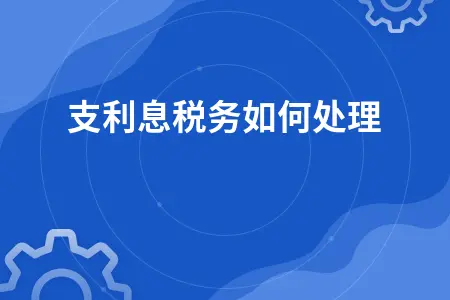 收支利息税务如何处理