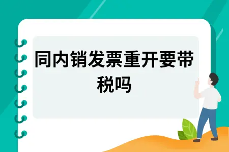 视同内销发票重开要带税吗