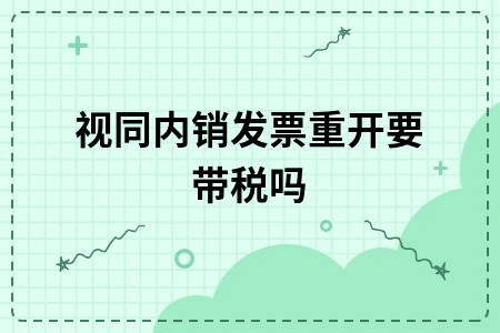 视同内销发票重开税务处理方法及操作流程详解