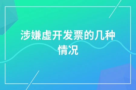 虚开发票的三种情形及法律后果解析