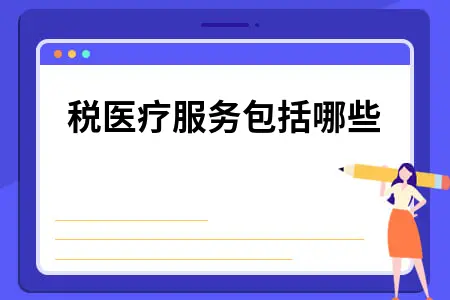 免税医疗服务包括哪些 免税医疗服务包括哪些