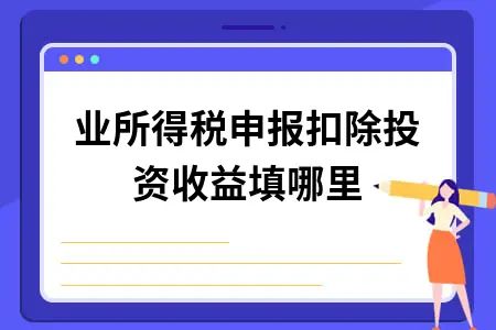 企业所得税申报扣除投资收益填哪里