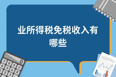 企业所得税免税收入有哪些 企业所得税免税收入有哪些