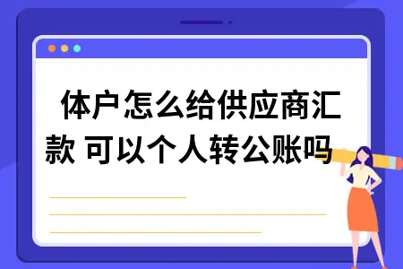 个体户汇款给供应商操作指南及税务处理要点