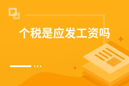 个税是应发工资吗
