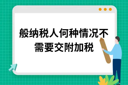 城建税缴纳情形详解：一般纳税人免征条件及特殊情况处理指南