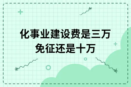 文化事业建设费免征标准3万还是10万？申报表填写指南