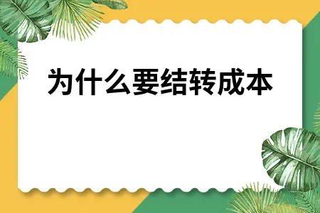 采购成本结转详解：为什么需要结转及具体操作方法
