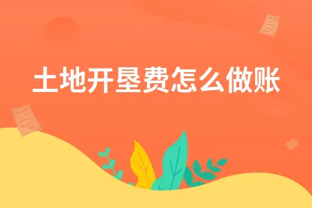 土地开垦费怎么做账 土地开垦费怎么做账