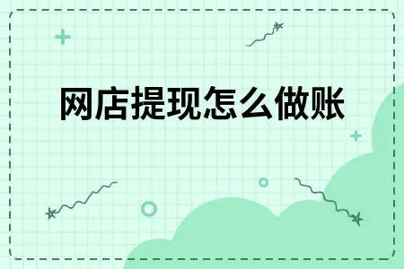 网店提现会计处理全攻略：从采购到销售完整做账流程
