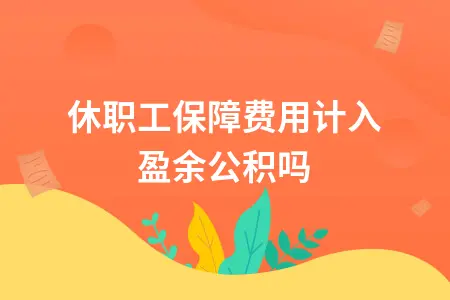 退休职工返聘费用会计处理及税务扣除规定解析