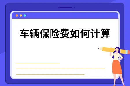车辆保险退保费用计算方法及购置税退税资料要求