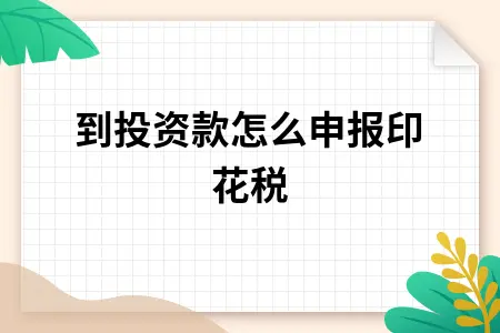 收到投资款如何申报印花税及免税政策详解
