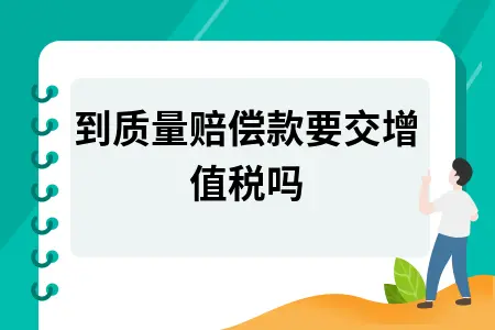 收到质量赔偿款要交增值税吗?