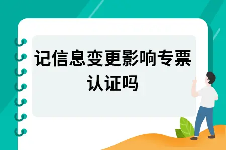 公司登记信息变更后增值税专用发票认证问题解析