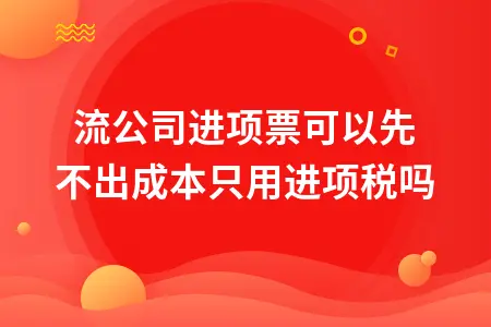 物流公司进项票税务处理及挂靠车辆会计分录操作指南