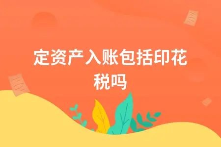 固定资产入账包括印花税吗