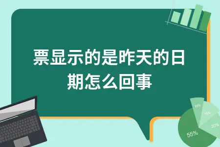 发票日期显示错误原因及开票时间规定详解