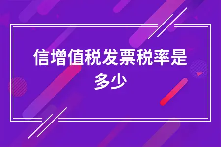 电信增值税发票税率是多少