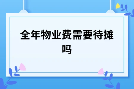 全年物业费会计处理方法详解 待摊费用处理技巧