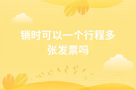 报销时可以一个行程多张发票吗 报销时可以一个行程多张发票吗