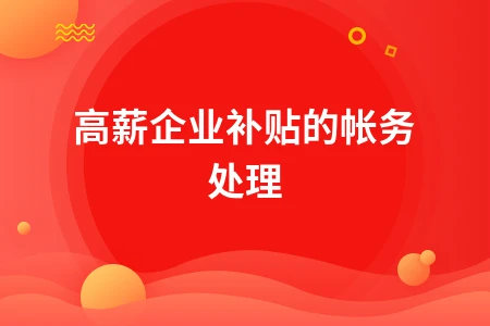高新技术企业补贴账务处理及研发费用记账全攻略